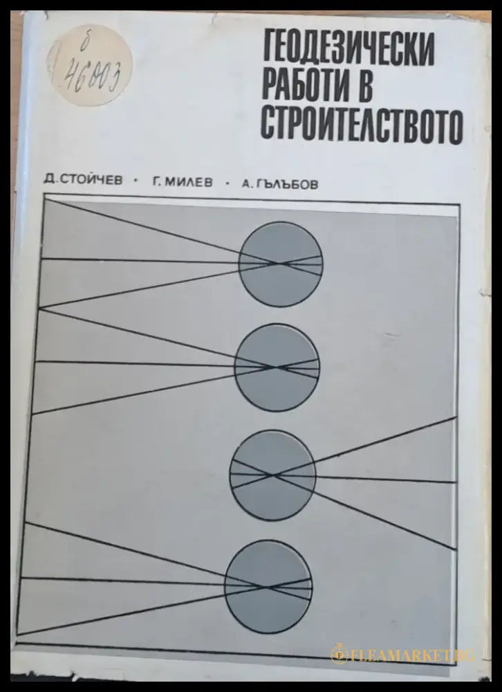 Геодезически работи в строителството - Книги