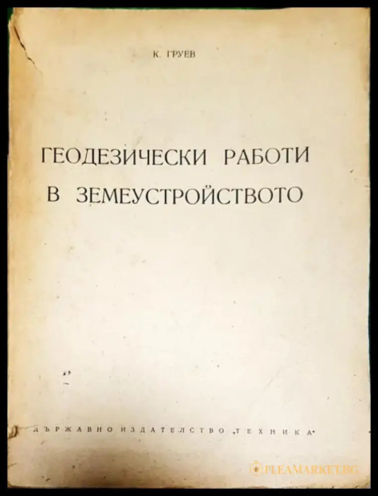Геодезически работи в земеустройството - Книги