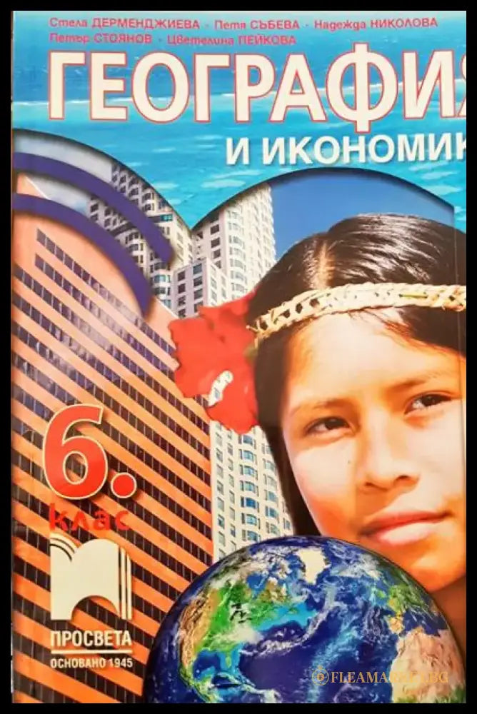 География и икономика 6 клас - Книги