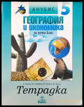 география и икономика за пети клас - Книги