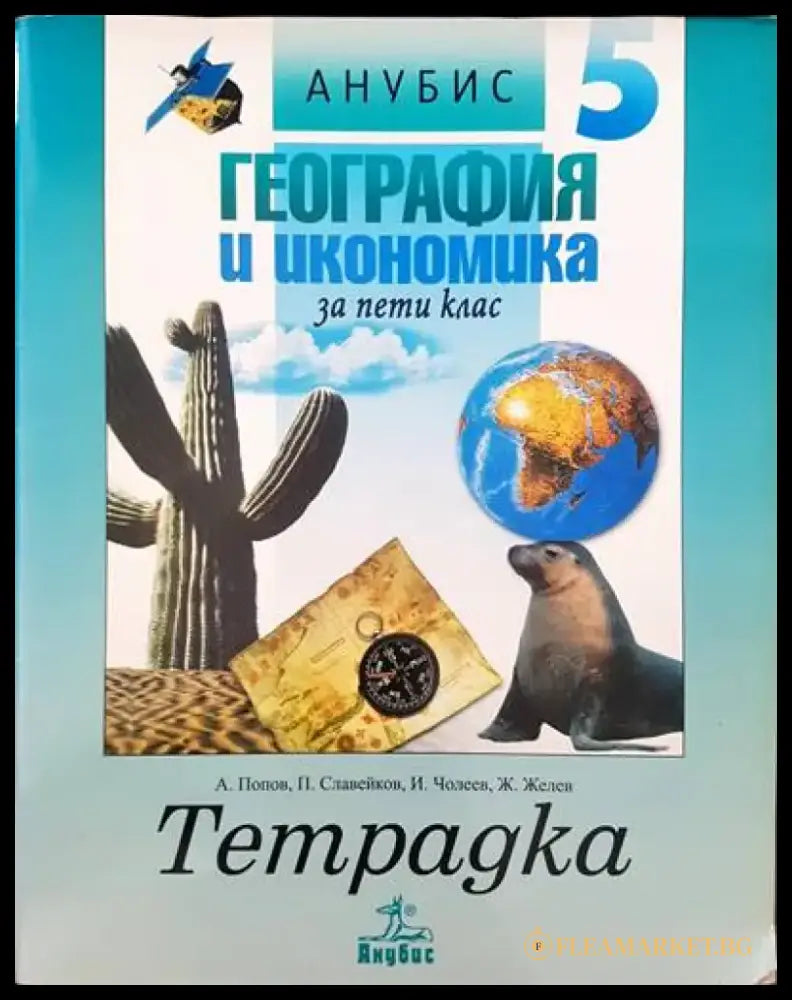 география и икономика за пети клас - Книги