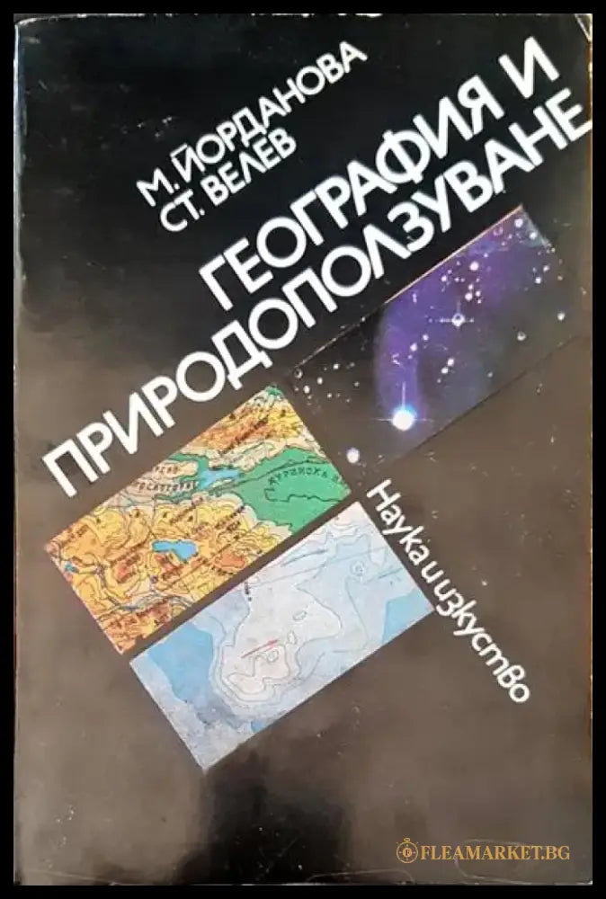 География и природоползуване - Книги