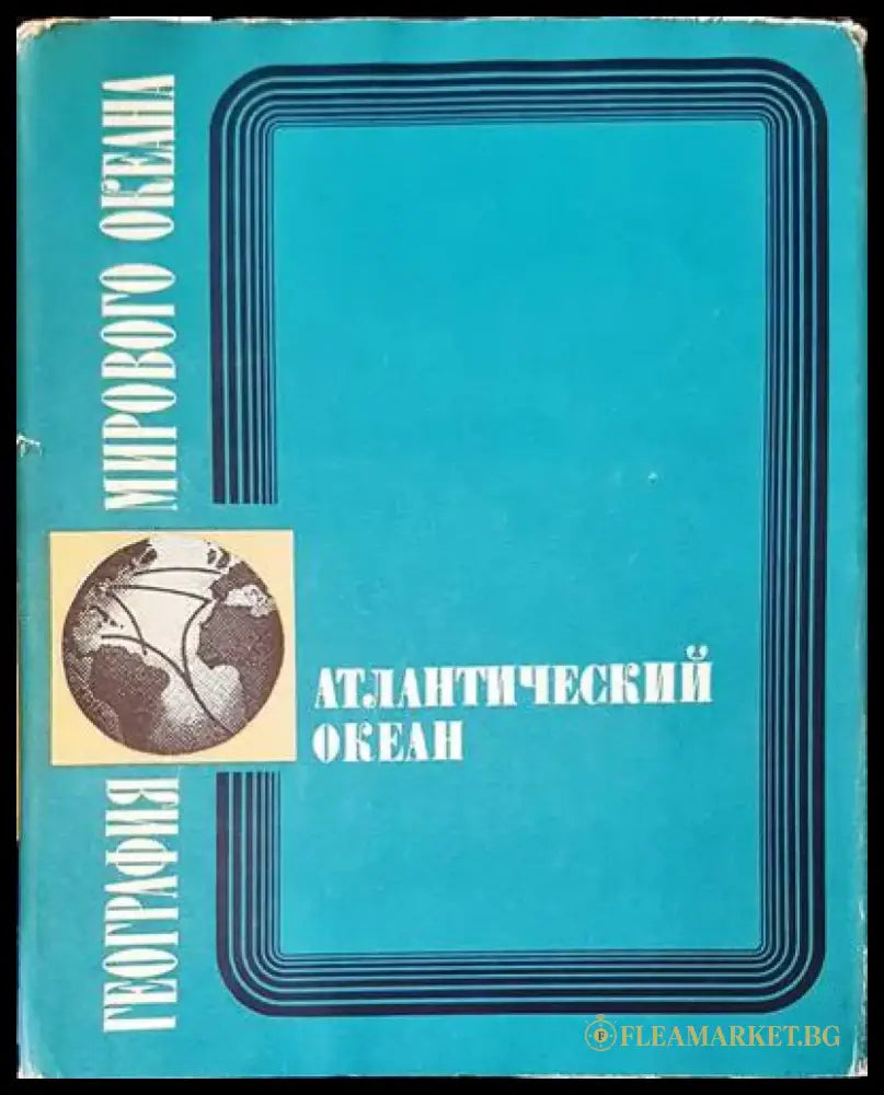 География мирового океана - Книги