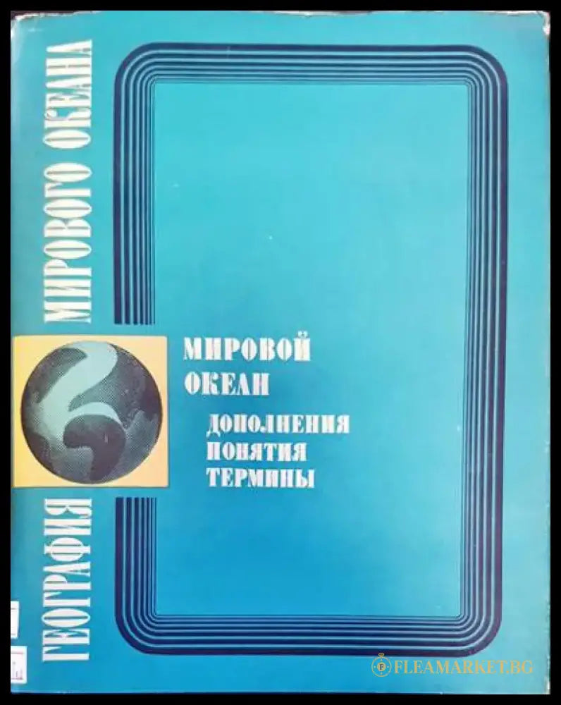 География мирового океана. Мировой океан одоления понятия термины - Книги