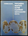 География морских и рыбной промышленности - Книги
