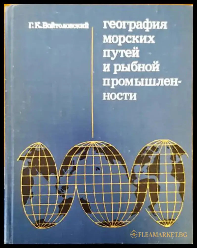 География морских и рыбной промышленности - Книги