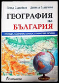 География на България - Минимални забележки по кориците печат отчислена от библиотека. - Книга