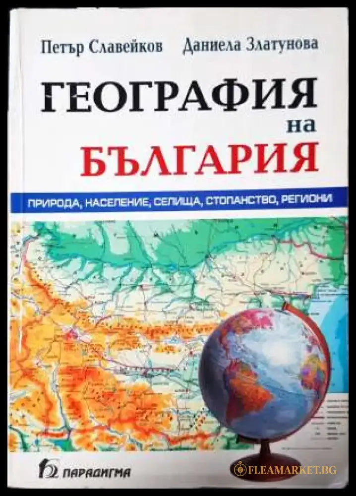 География на България - Минимални забележки по кориците печат отчислена от библиотека. - Книга