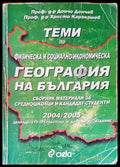 География на България - Книги