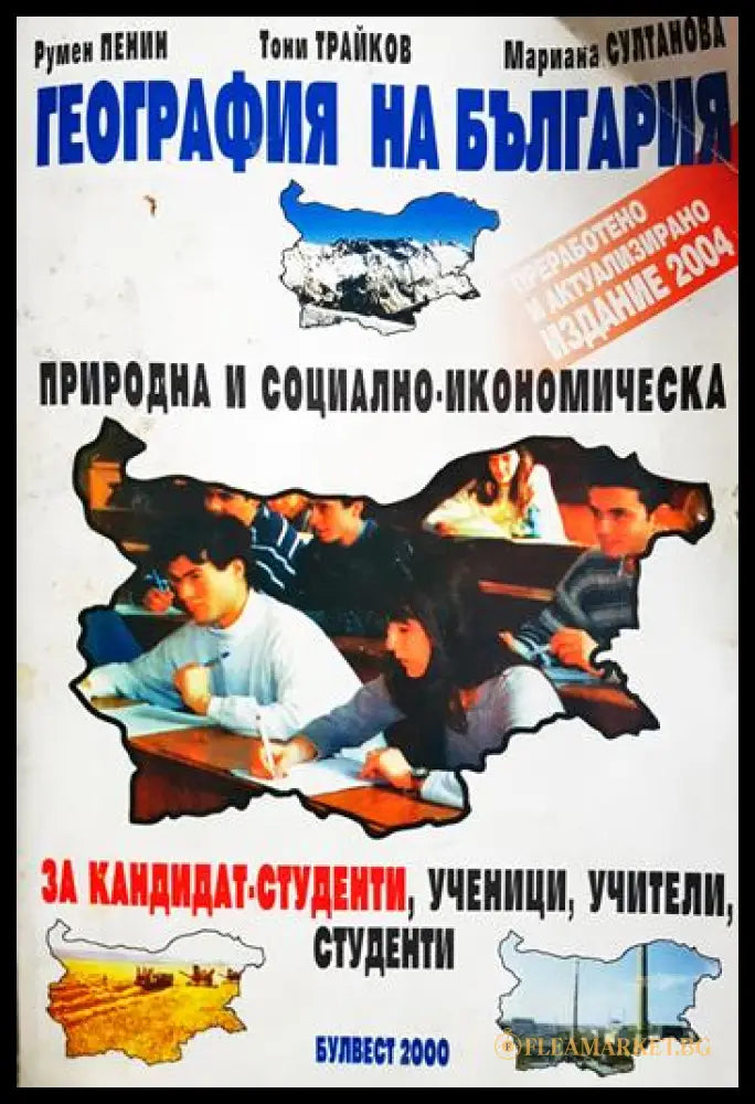 География на България. Природна и социално-икономическа (33210526161100) - Румен Пенин Тони Трайков Мариана Султанова