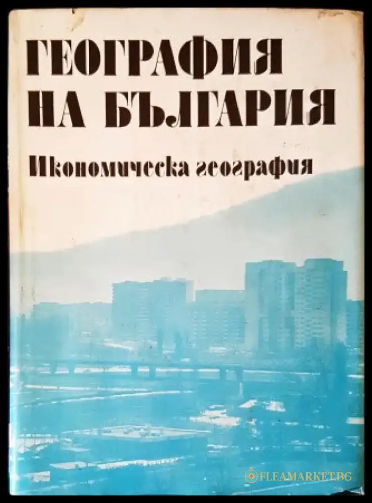 География на България. Том 2: Икономическа география - Книги