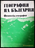 География на България в три тома. Том 1: Физическа география (535) - Книга
