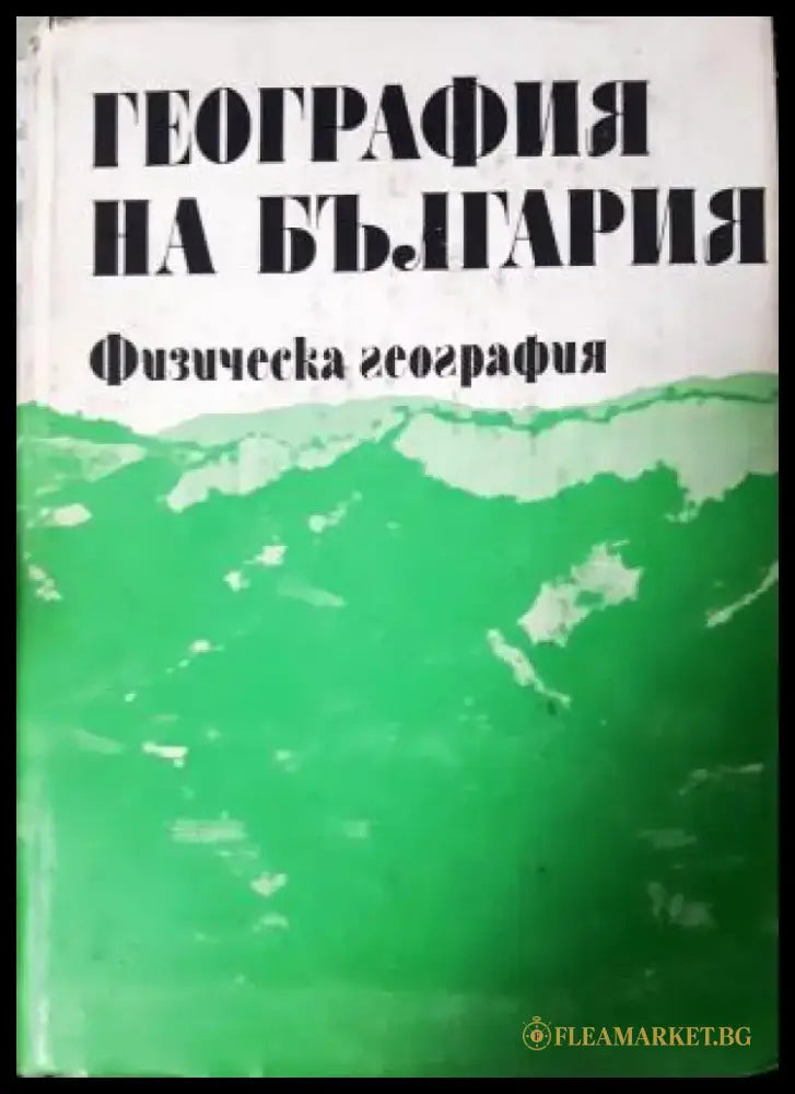 География на България в три тома. Том 1: Физическа география (535) - Книга