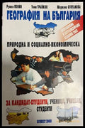 География на България - Пенин, Трайков, Султанова