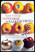 География на блаженството (163) - Книга