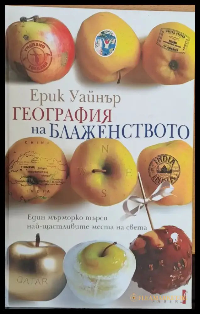 География на блаженството - Книги