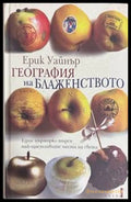 География на блаженството