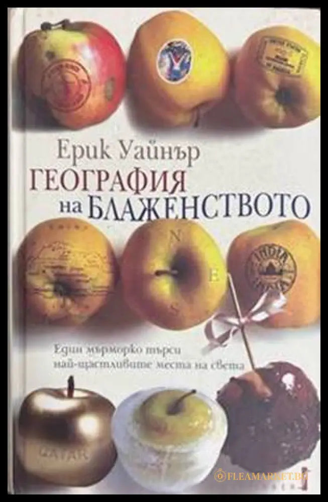 География на блаженството
