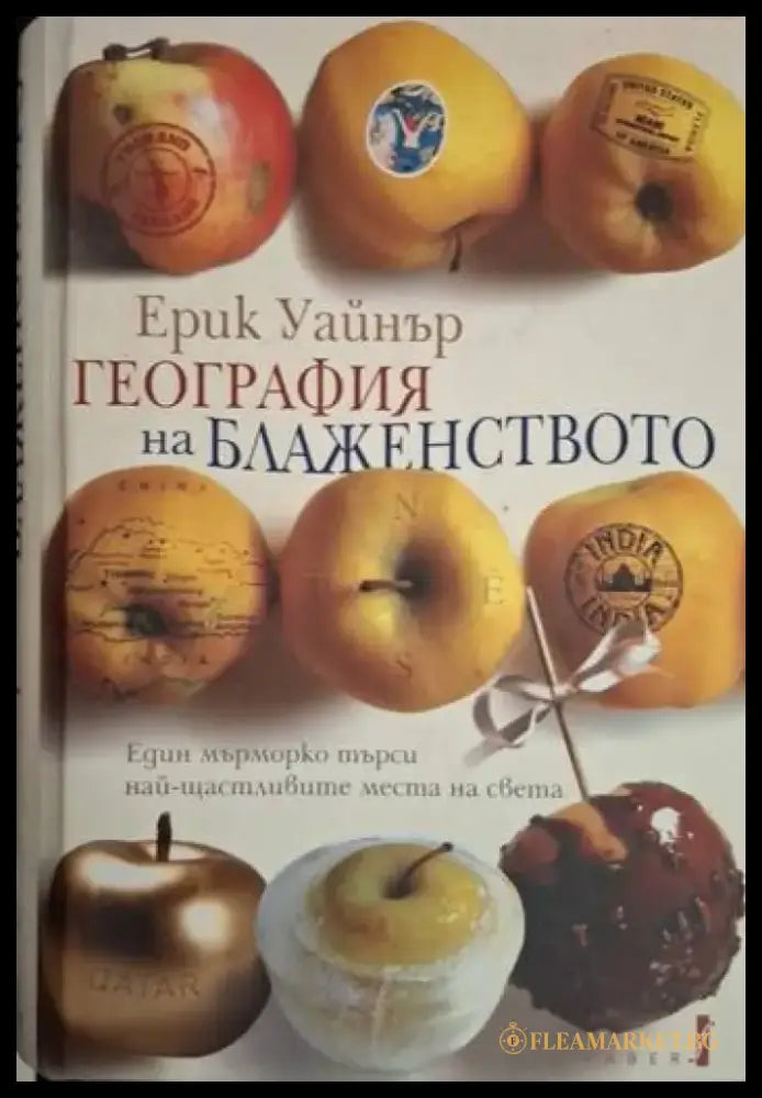 География на блаженството - Един мърморко търси най-щастливите места на света (229) - Книга
