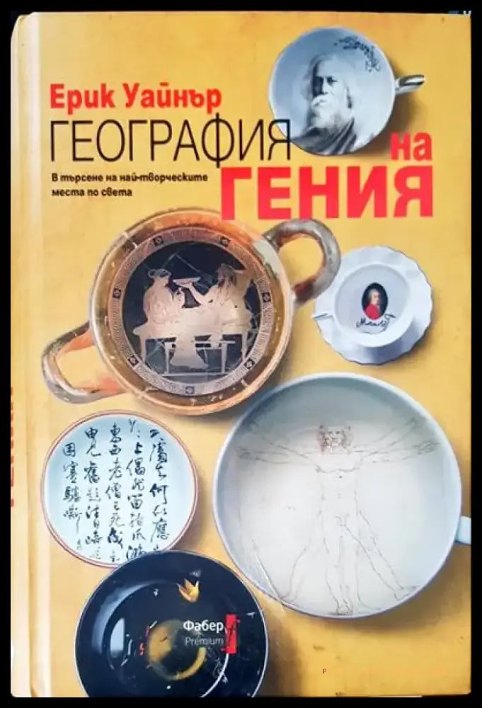 География на гения - Книги