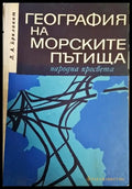 География на морските пътища - Книги