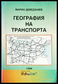 География на транспорта - Книги