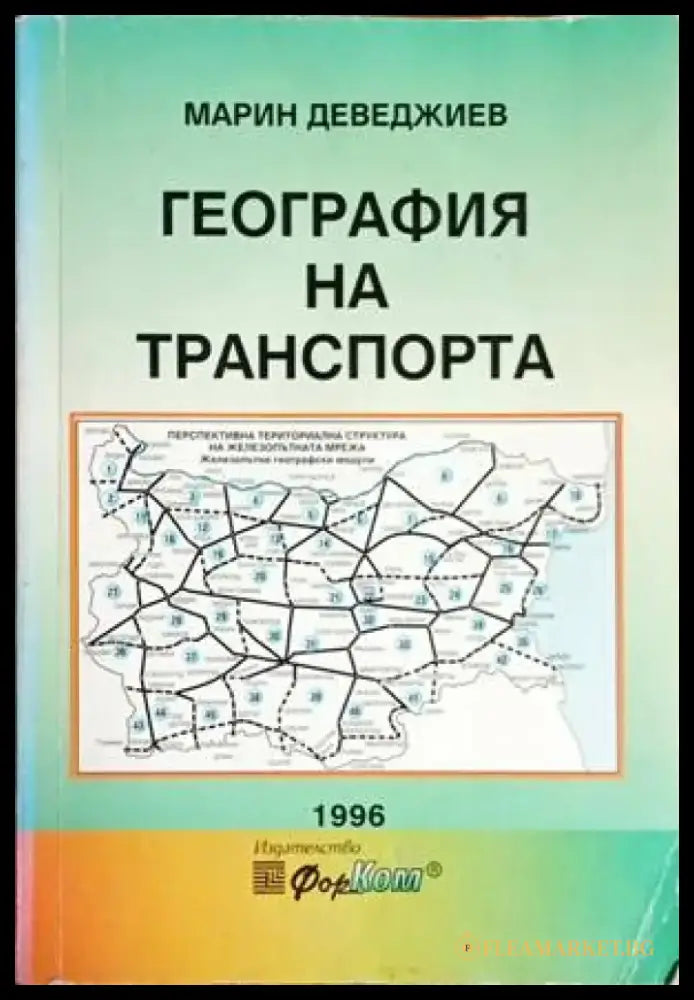 География на транспорта - Книги