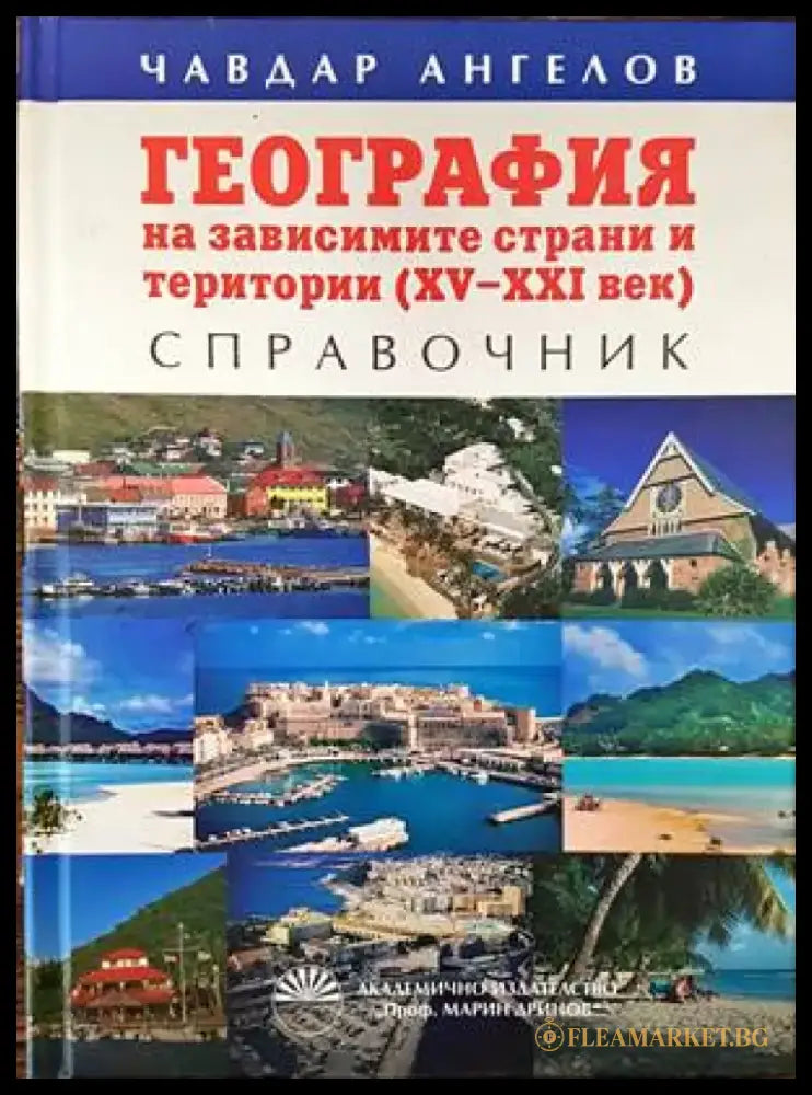 География на зависимите страни и територии (XV-XXI век) - Книги