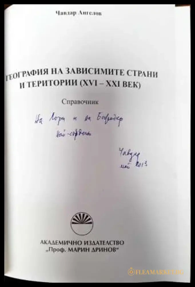 География на зависимите страни и територии (XV-XXI век) - Книги