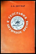 География в античное время (351805261721) - А. Б. Дитмар - Книга
