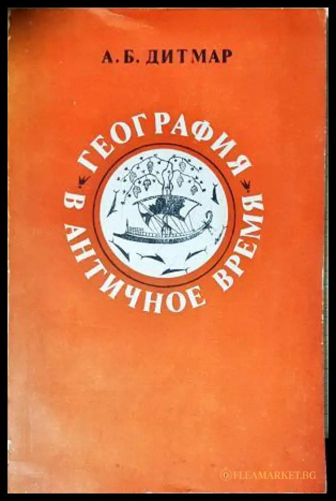 География в античное время (351805261721) - А. Б. Дитмар - Книга