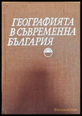 Географията в съвременна България - Книги