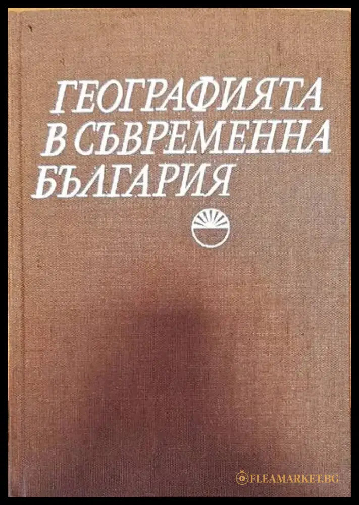 Географията в съвременна България - Книги