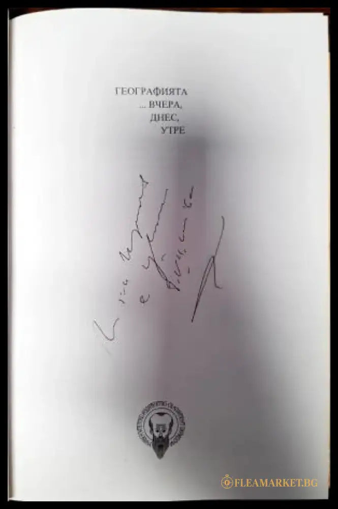 Географията... вчера днес утре (462) - Книги