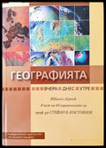 Географията... вчера днес утре (462) - Книги