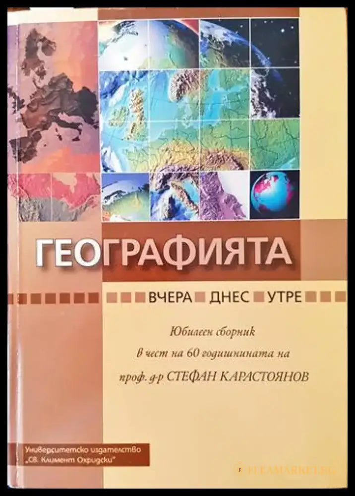 Географията... вчера днес утре (462) - Книги