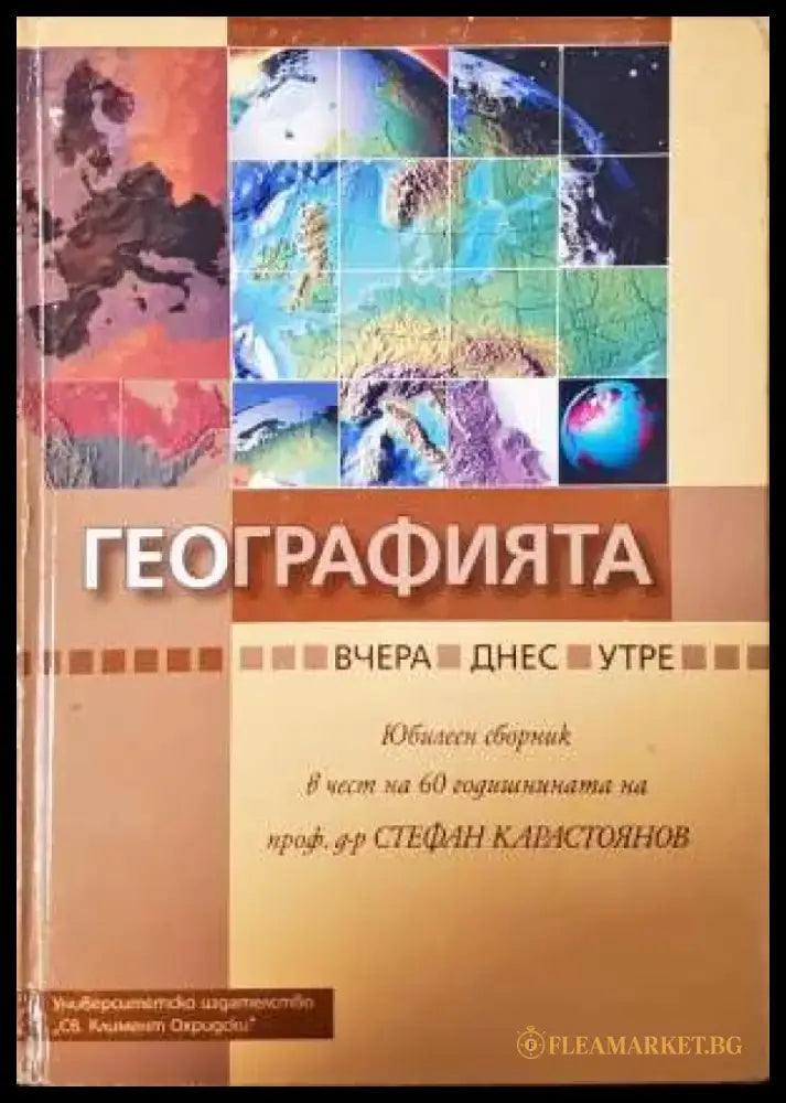 Географията... вчера днес утре (525) - Книга
