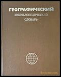 Географический энциклопедический словарь - Книги