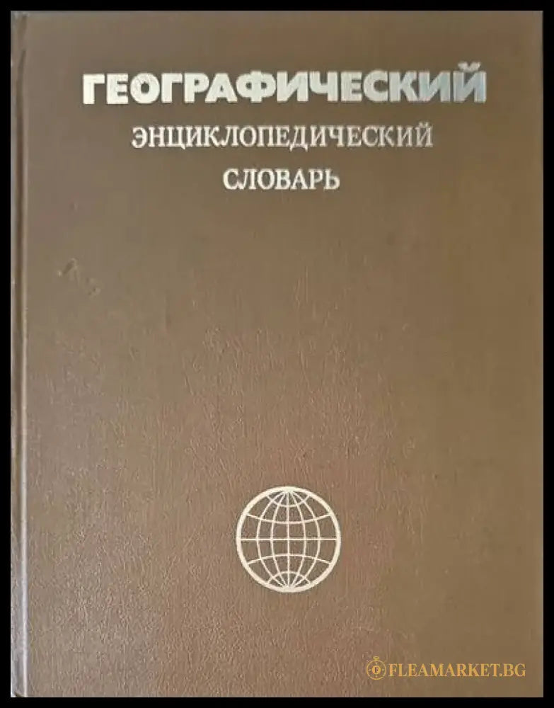 Географический энциклопедический словарь - Книги