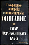 Географико-историко-статистическо описание на Татар-Пазарджишката кааза - Книги