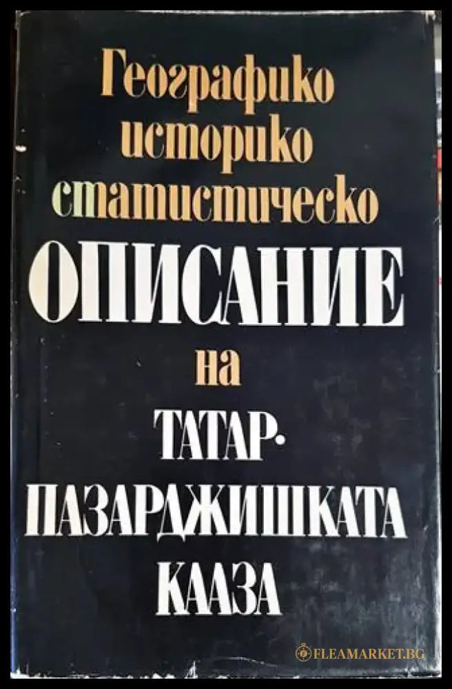 Географико-историко-статистическо описание на Татар-Пазарджишката кааза - Книги