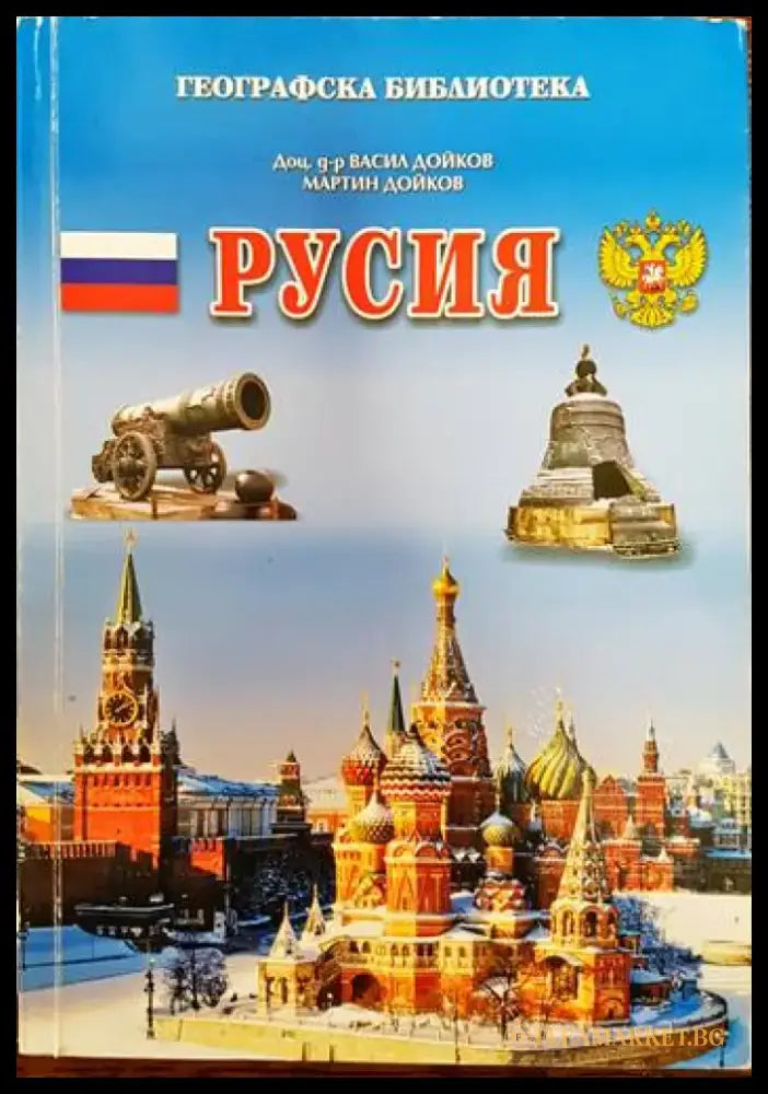 Географска библиотека: Русия - Книги