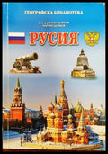 Географска библиотека: Русия - Книги