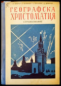 Географска христоматия - Книги