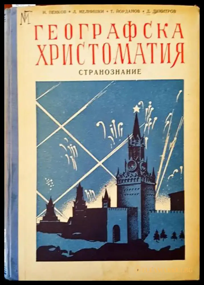 Географска христоматия - Книги