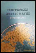 Географска христоматия. Част 2: Странознание - Книга