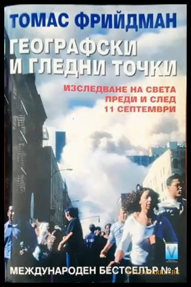 Географски и гледни точки - Книги
