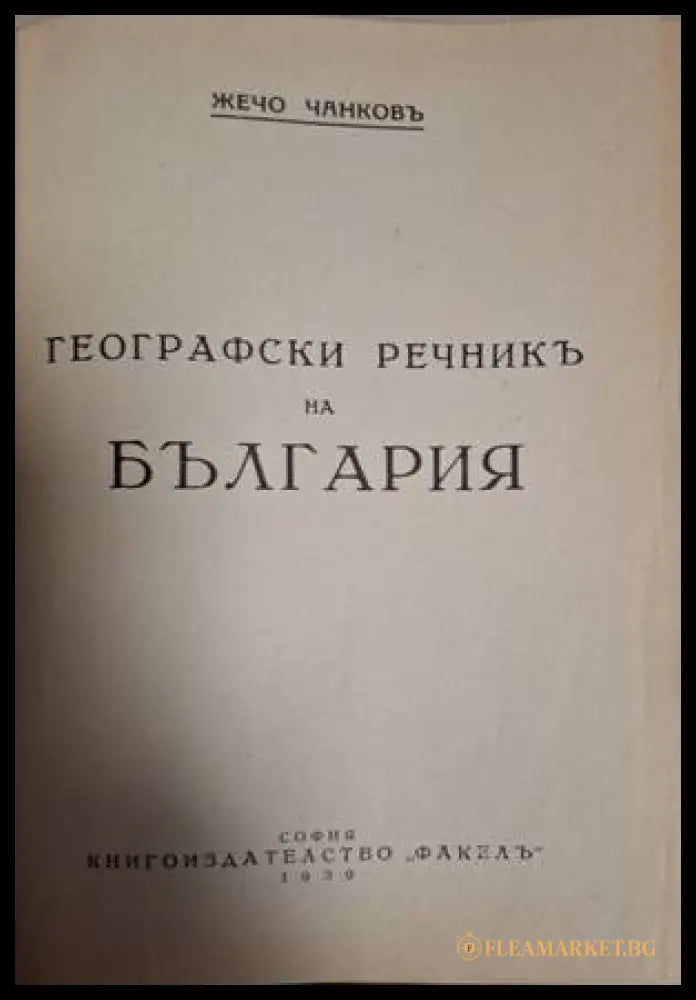 Географски речникъ на България (182006261529) - Жечо Чанковъ - Книга