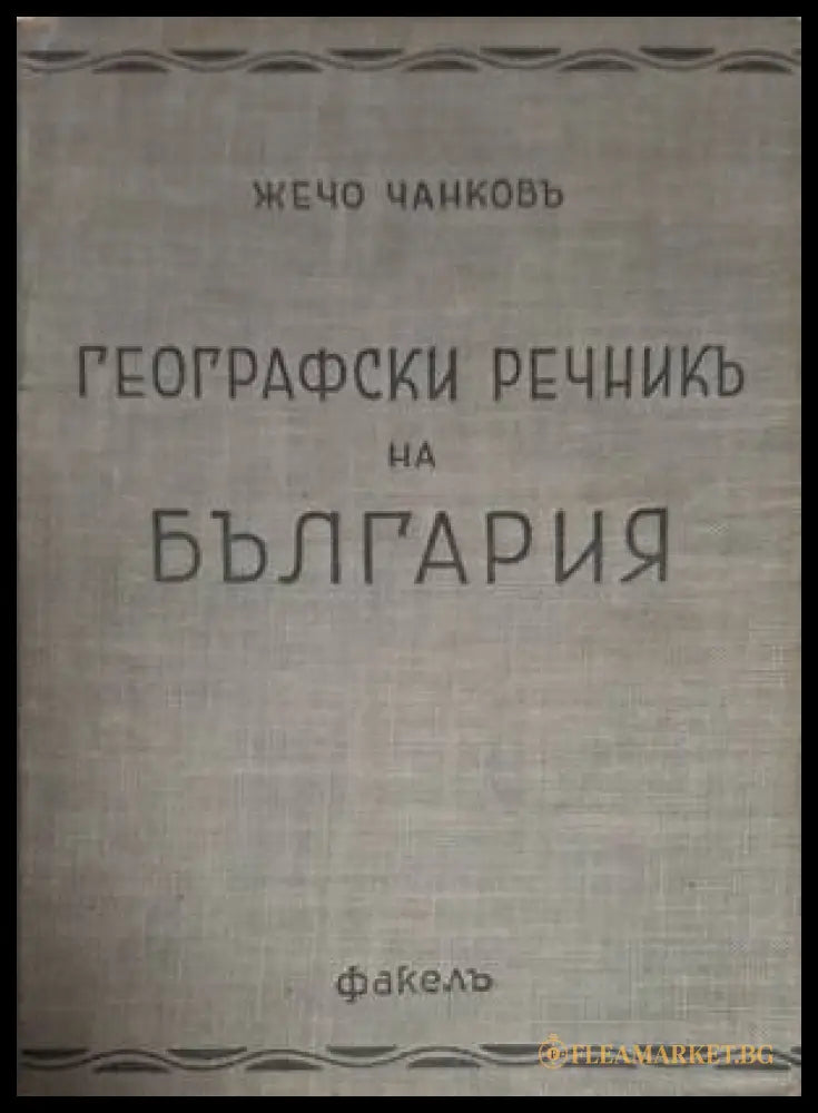 Географски речникъ на България (182006261529) - Жечо Чанковъ - Книга