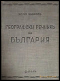 Географски речникъ на България (182006261529) - Жечо Чанковъ - Книга